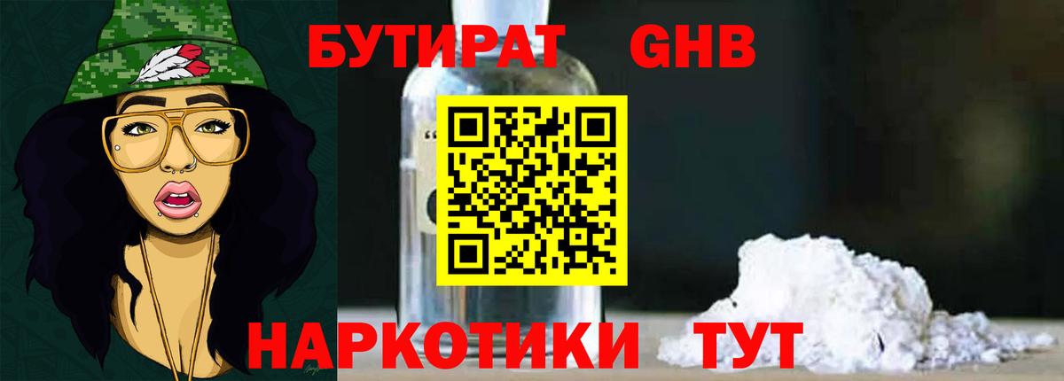 БУТИРАТ GHB  Вход с VPN  Урус-Мартан 